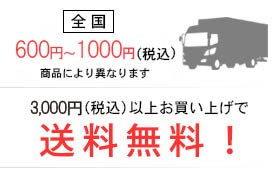 全国600円～1000円（税
込）（商品により異なります。）3,000円（税込）以上お買い上げで送料無料!
